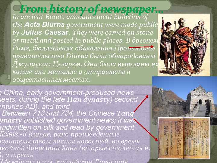 From history of newspaper… In ancient Rome, announcement bulletins of the Acta Diurna government