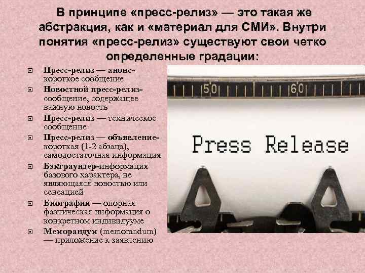  В принципе «пресс-релиз» — это такая же абстракция, как и «материал для СМИ»