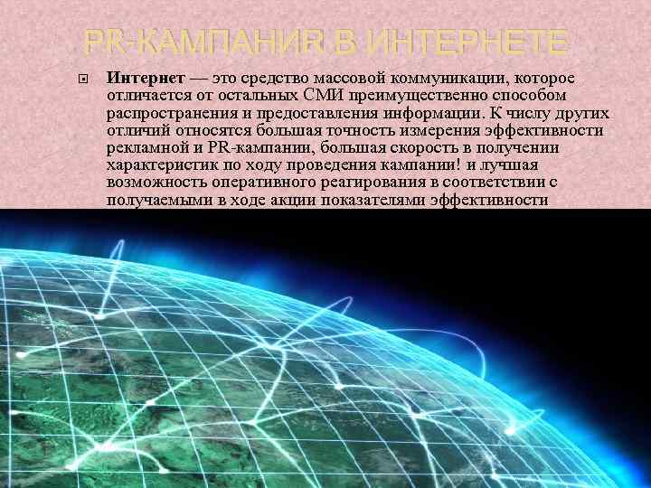 РR-КАМПАНИЯ В ИНТЕРНЕТЕ Интернет — это средство массовой коммуникации, которое отличается от остальных СМИ