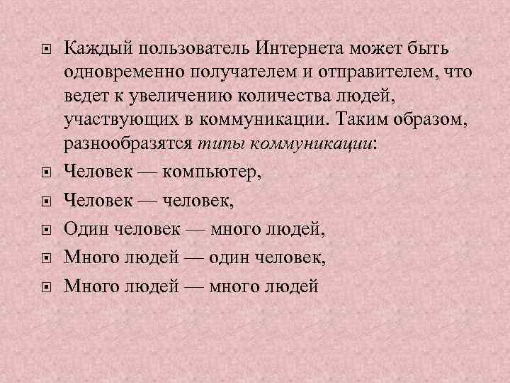  Каждый пользователь Интернета может быть одновременно получателем и отправителем, что ведет к увеличению