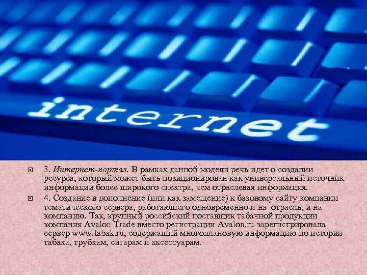  3. Интернет-портал. В рамках данной модели речь идет о создании ресурса, который может