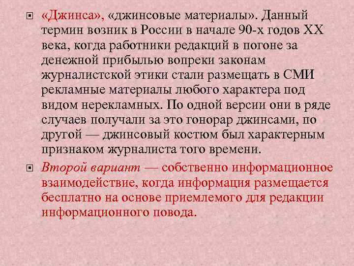  «Джинса» , «джинсовые материалы» . Данный термин возник в России в начале 90