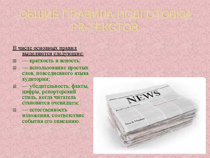 ОБЩИЕ ПРАВИЛА ПОДГОТОВКИ РR-ТЕКСТОВ В числе основных правил выделяются следующие: — краткость и ясность;