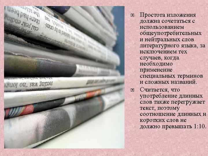  Простота изложения должна сочетаться с использованием общеупотребительных и нейтральных слов литературного языка, за