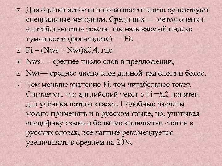  Для оценки ясности и понятности текста существуют специальные методики. Среди них — метод