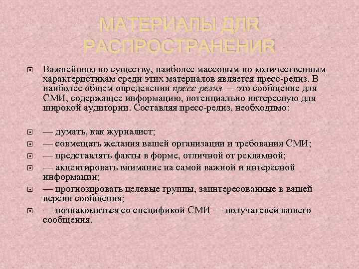 МАТЕРИАЛЫ ДЛЯ РАСПРОСТРАНЕНИЯ Важнейшим по существу, наиболее массовым по количественным характеристикам среди этих материалов