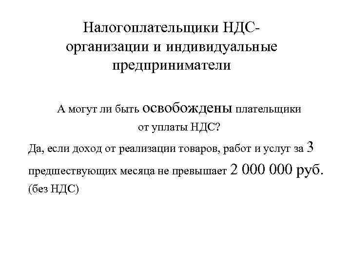 Налогоплательщики НДСорганизации и индивидуальные предприниматели А могут ли быть освобождены плательщики от уплаты НДС?