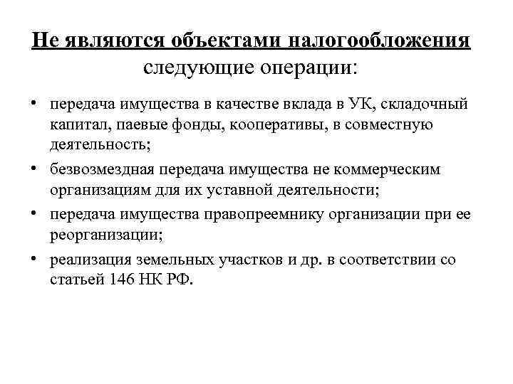 Не являются объектами налогообложения следующие операции: • передача имущества в качестве вклада в УК,