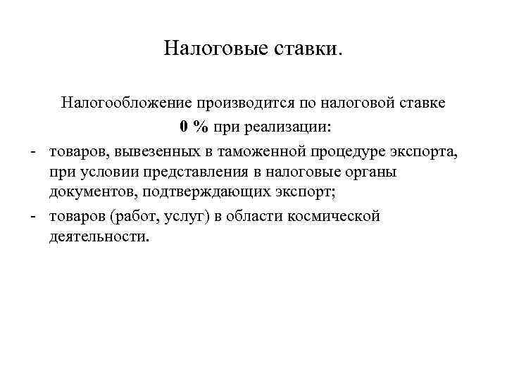 Налоговые ставки. Налогообложение производится по налоговой ставке 0 % при реализации: - товаров, вывезенных