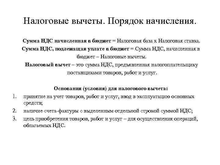 Налоговые вычеты. Порядок начисления. Сумма НДС начисленная в бюджет = Налоговая база x Налоговая