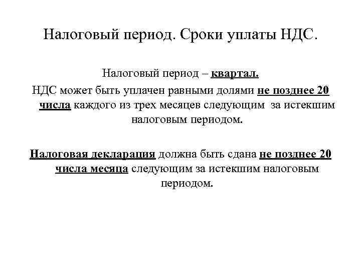 Фискальный период. Налоговый и отчетный период НДС. Налоговым периодом по НДС является. Срок уплаты НДС. Какой налоговый период для НДС.