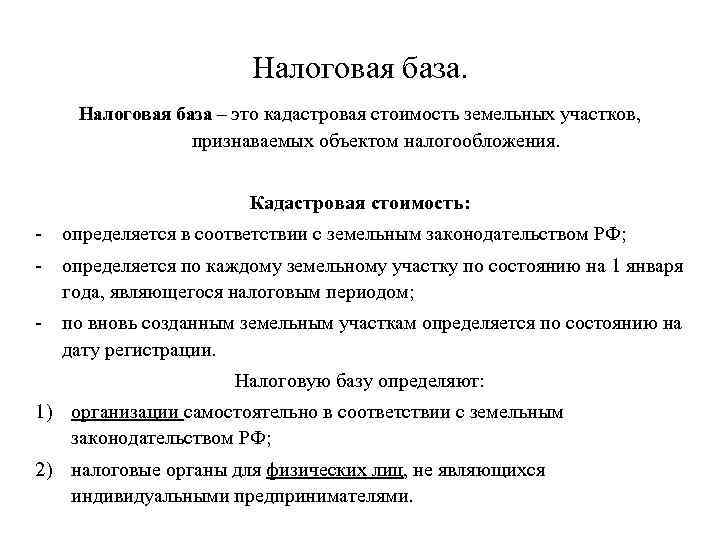 Налоговая база – это кадастровая стоимость земельных участков, признаваемых объектом налогообложения. Кадастровая стоимость: -