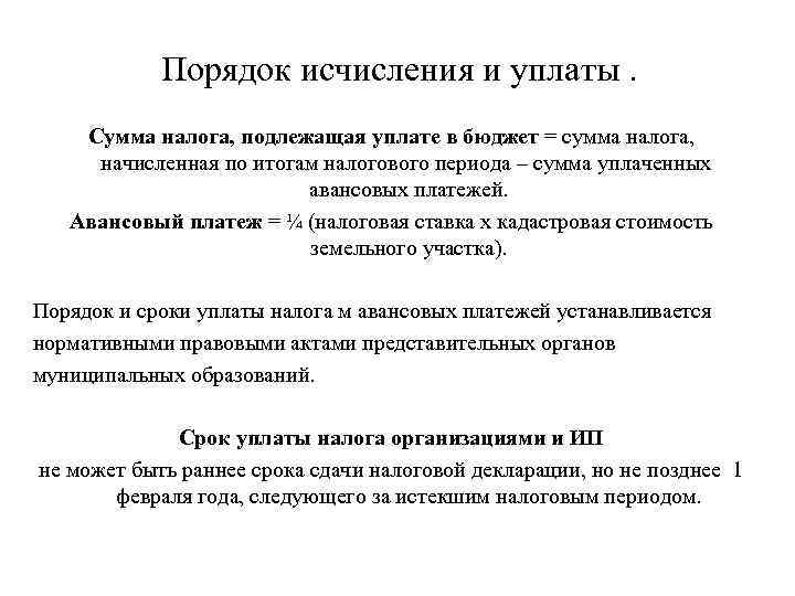 Порядок уплаты. Порядок исчисления и уплаты земельного налога. Земельный налог, порядок исчисления и уплаты налога. Земельный налог порядок уплаты налога. Порядок исчисления и перечисления земельного налога.