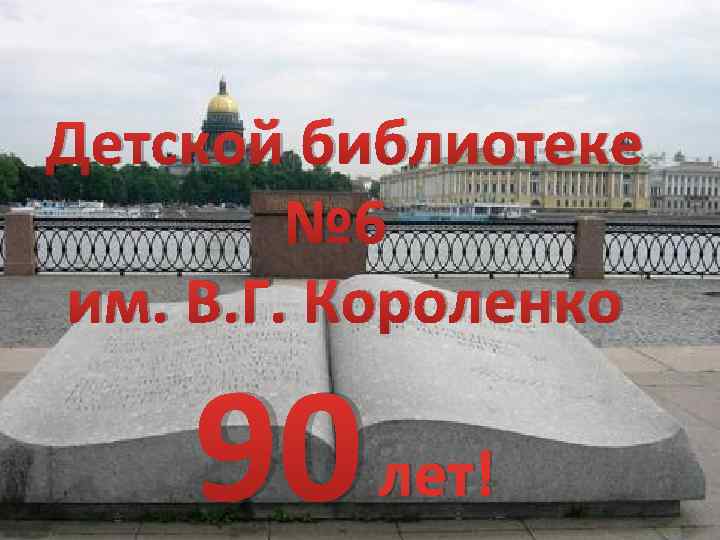 Детской библиотеке № 6 им. В. Г. Короленко 90 лет! 