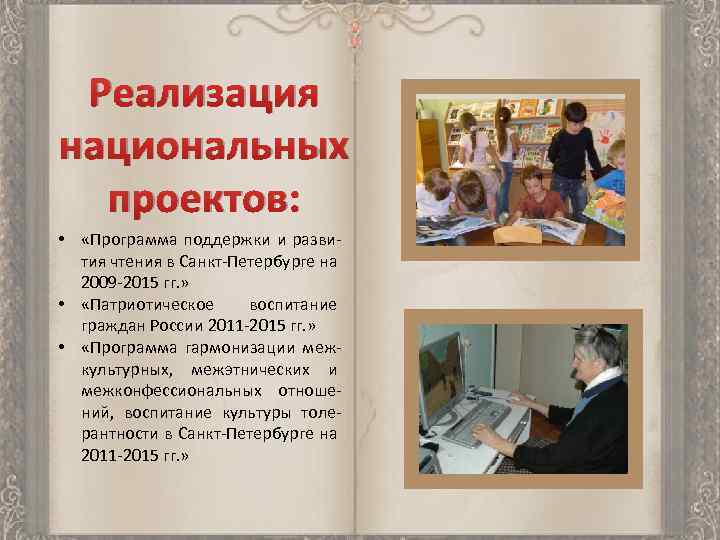 Реализация национальных проектов: • «Программа поддержки и развития чтения в Санкт-Петербурге на 2009 -2015