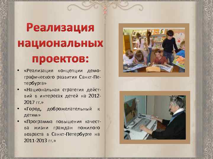 Реализация национальных проектов: • «Реализация концепции демографического развития Санкт-Петербурга» • «Национальная стратегия действий в