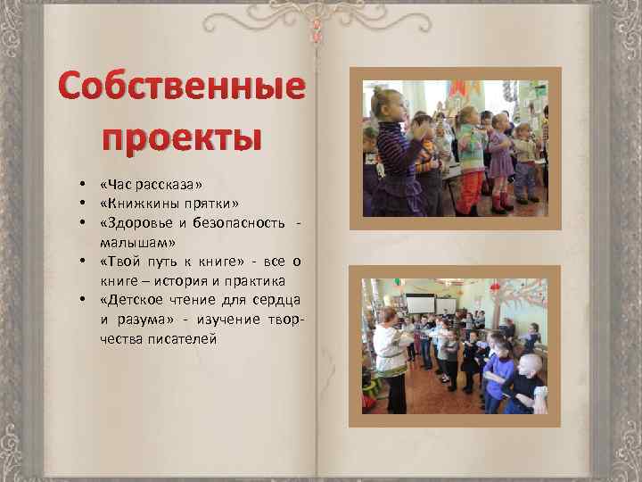 Собственные проекты • «Час рассказа» • «Книжкины прятки» • «Здоровье и безопасность - малышам»