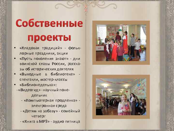 Собственные проекты • «Кладовая традиций» - фольклорные праздники, акции • «Пусть поколения знают» -