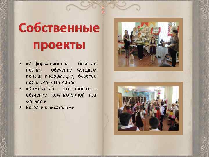 Собственные проекты • «Информационная безопасность» - обучение методам поиска информации, безопасность в сети Интернет