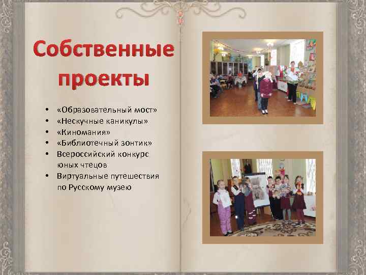 Собственные проекты «Образовательный мост» «Нескучные каникулы» «Киномания» «Библиотечный зонтик» Всероссийский конкурс юных чтецов •