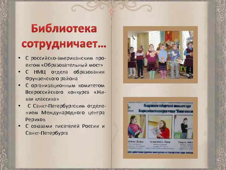 Библиотека сотрудничает… • С российско-американским проектом «Образовательный мост» • С НМЦ отдела образования Фрунзенского