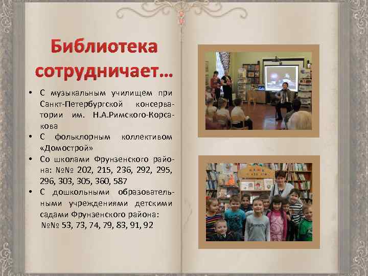 Библиотека сотрудничает… • С музыкальным училищем при Санкт-Петербургской консерватории им. Н. А. Римского-Корсакова •