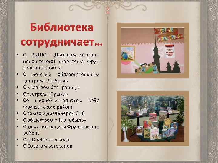 Библиотека сотрудничает… • С ДДТЮ - Дворцом детского (юношеского) творчества Фрунзенского района • С