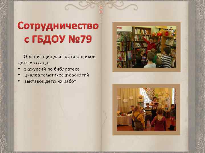 Сотрудничество с ГБДОУ № 79 Организация для воспитанников детского сада: • экскурсий по библиотеке
