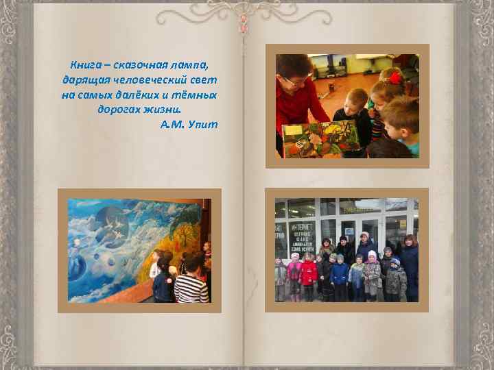 Книга – сказочная лампа, дарящая человеческий свет на самых далёких и тёмных дорогах жизни.
