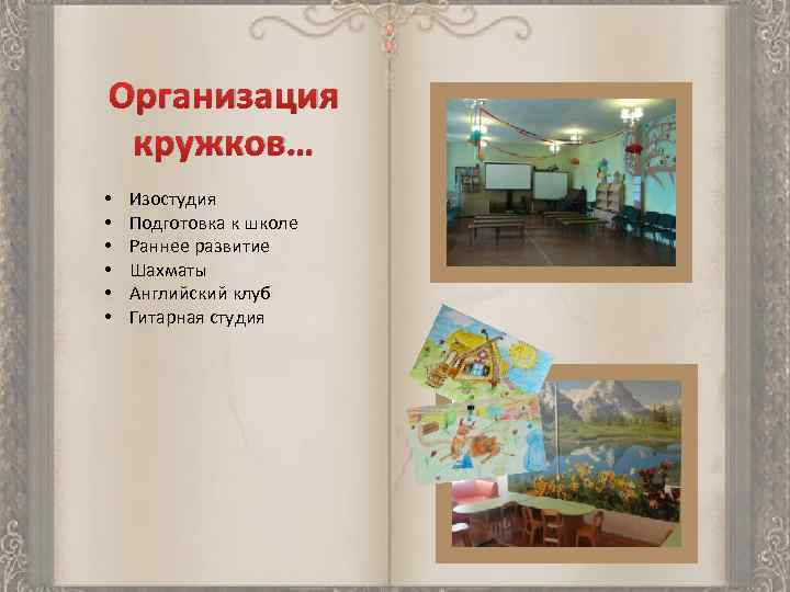 Организация кружков… • • • Изостудия Подготовка к школе Раннее развитие Шахматы Английский клуб