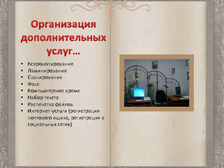 Организация дополнительных услуг… • • Ксерокопирование Ламинирование Сканирование Факс Компьютерное время Набор текста Распечатка