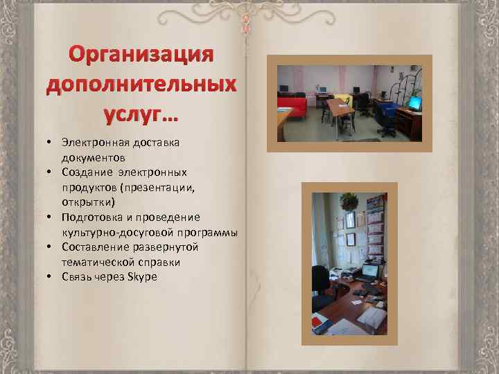Организация дополнительных услуг… • Электронная доставка документов • Создание электронных продуктов (презентации, открытки) •