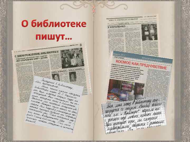 О библиотеке пишут… 