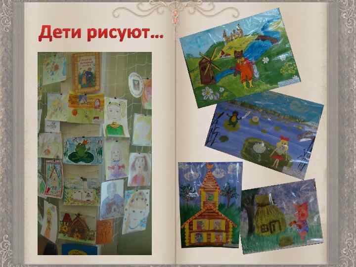 Дети рисуют… 