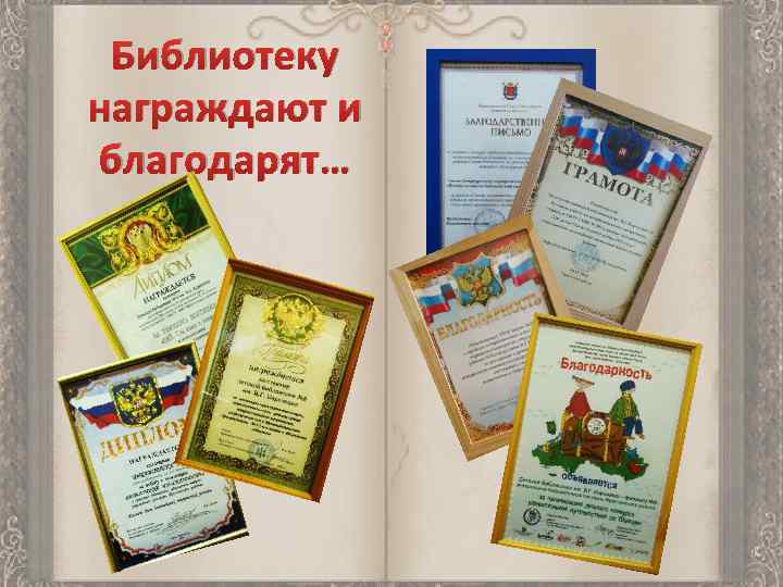 Библиотеку награждают и благодарят… 