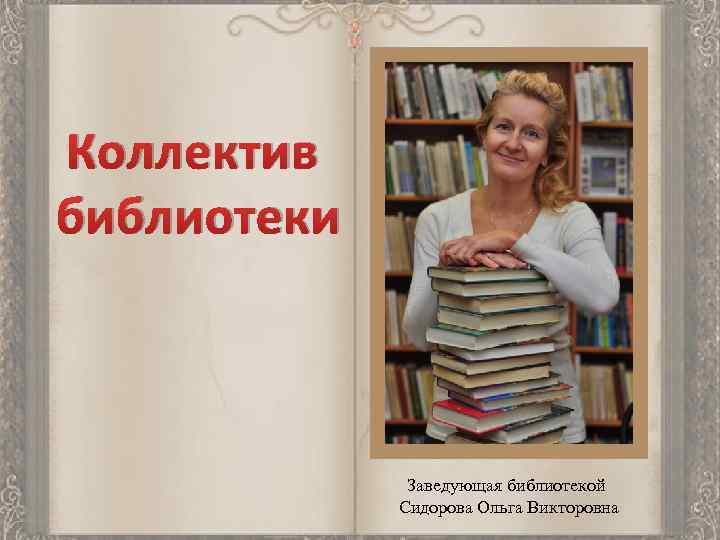 Заведующая библиотекой. Заведующей библиотекой или библиотеки. Заведующей детской библиотекой или библиотеки. Заведующая детской библиотеки. Особенности коллектива библиотеки.