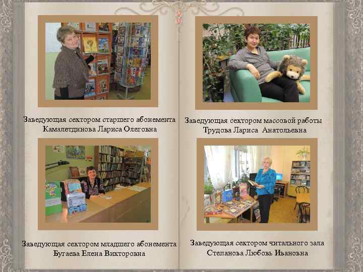 Заведующая сектором старшего абонемента Камалетдинова Лариса Олеговна Заведующая сектором массовой работы Трудова Лариса Анатольевна