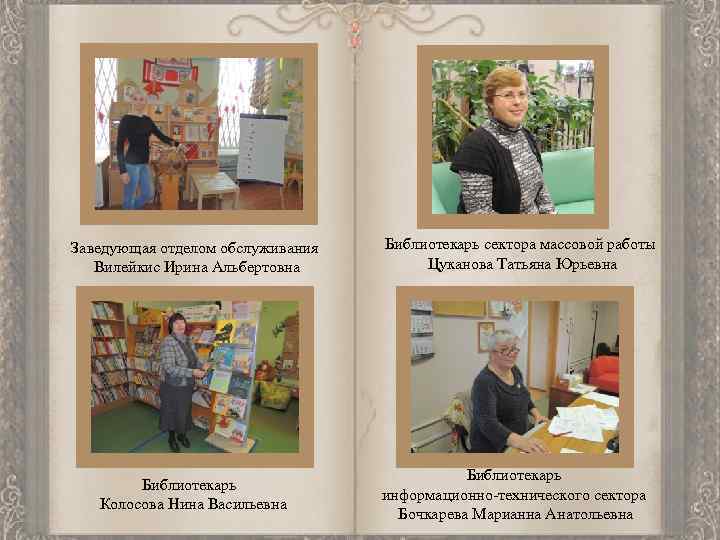 Заведующая отделом обслуживания Вилейкис Ирина Альбертовна Библиотекарь Колосова Нина Васильевна Библиотекарь сектора массовой работы