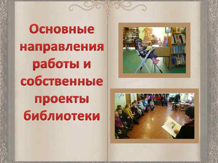 Основные направления работы и собственные проекты библиотеки 