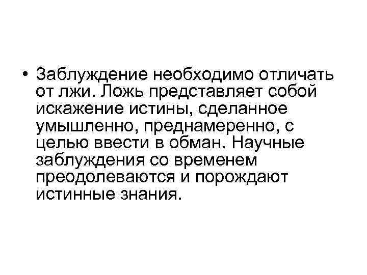 Истина знание заблуждение. Заблуждение необходимо отличать от. Ложь и заблуждение отличия. Научные заблуждения. Искажение истины.