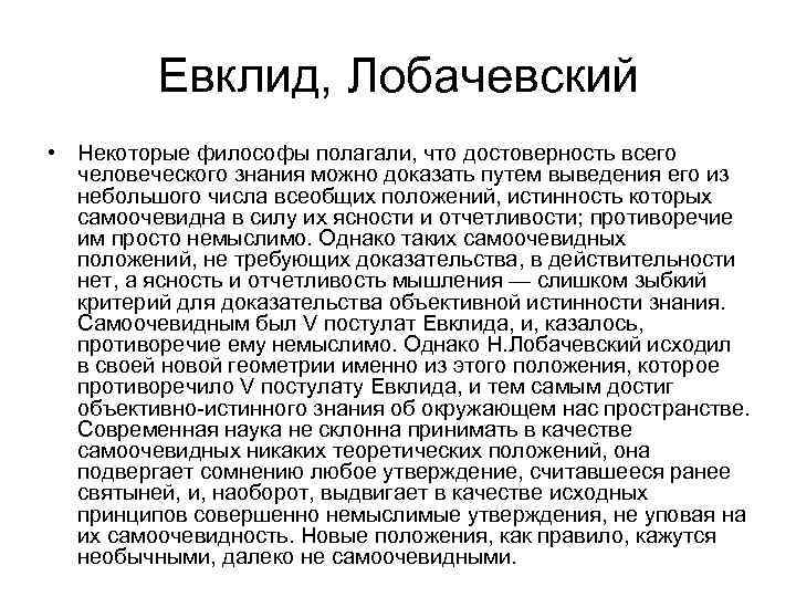 Евклид, Лобачевский • Некоторые философы полагали, что достоверность всего человеческого знания можно доказать путем