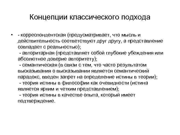 Истина в классической концепции это. Корреспондентная концепция истины. Корреспондентская теория истины в философии. Основные концепции истины.