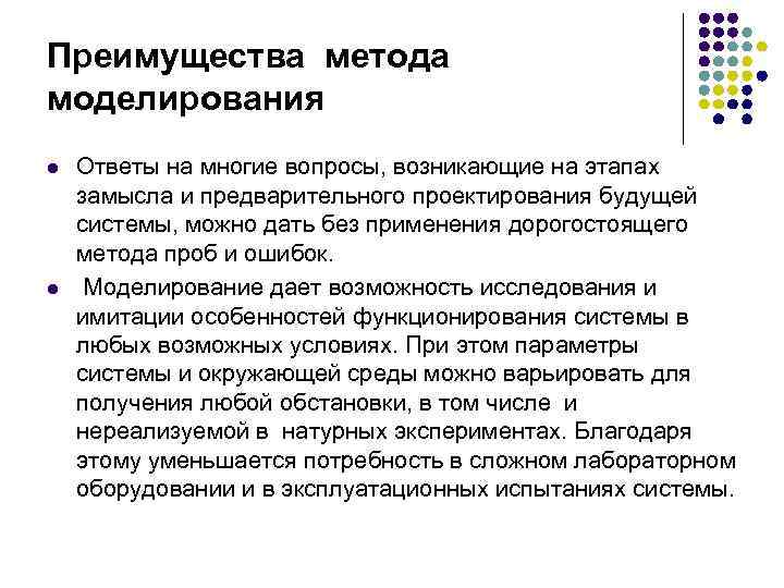 Преимущества метода моделирования l l Ответы на многие вопросы, возникающие на этапах замысла и