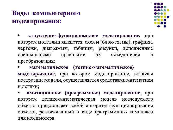 Виды компьютерного моделирования: • структурно-функциональное моделирование, при котором моделями являются схемы (блок-схемы), графики, чертежи,