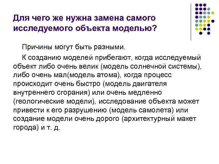 Для чего же нужна замена самого исследуемого объекта моделью? Причины могут быть разными. К