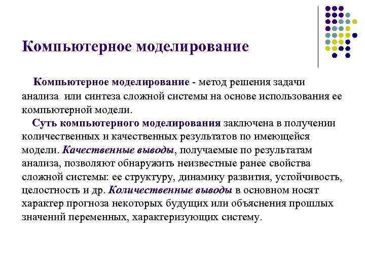 Компьютерное моделирование - метод решения задачи анализа или синтеза сложной системы на основе использования