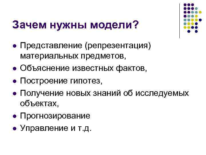 Зачем нужны модели? l l l Представление (репрезентация) материальных предметов, Объяснение известных фактов, Построение