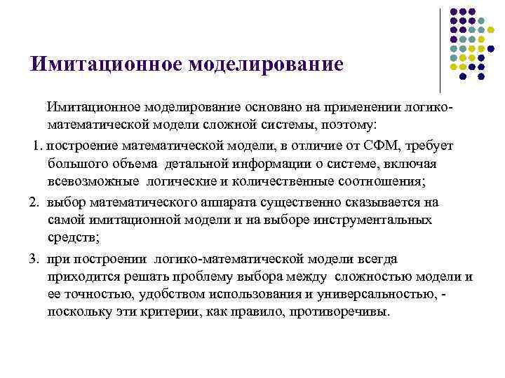 Имитационное моделирование основано на применении логикоматематической модели сложной системы, поэтому: 1. построение математической модели,