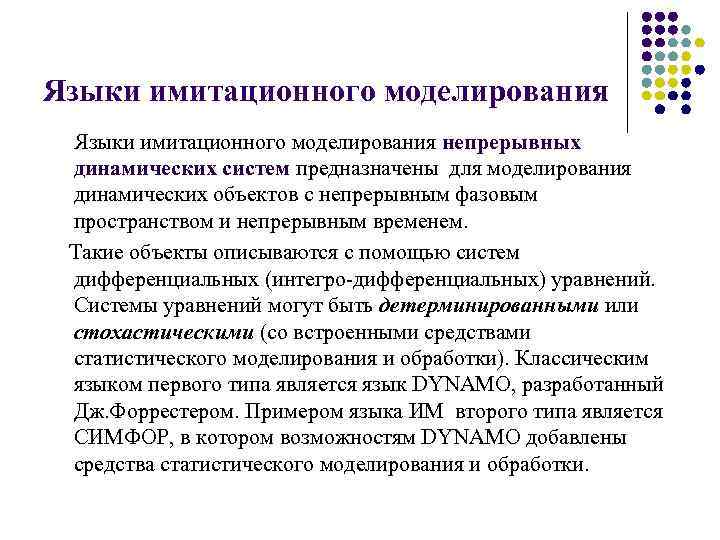 Языки имитационного моделирования непрерывных динамических систем предназначены для моделирования динамических объектов с непрерывным фазовым