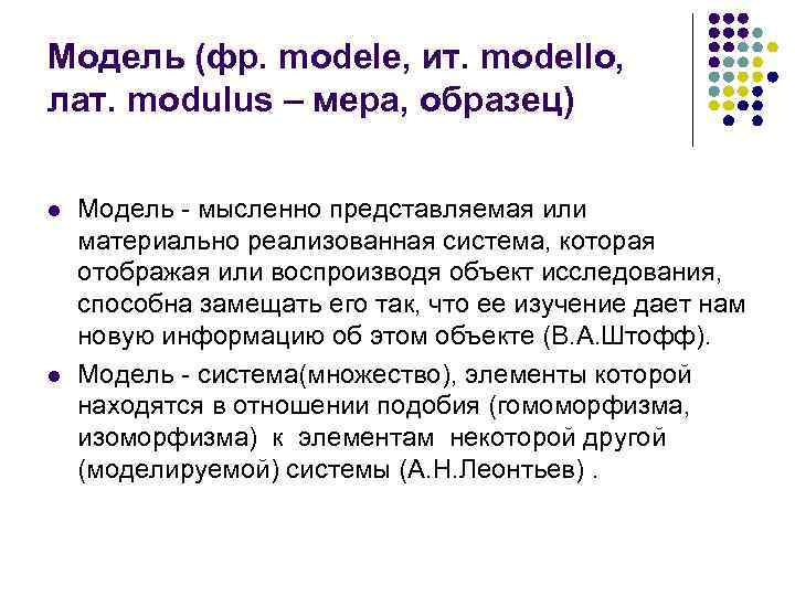 Модель (фр. modele, ит. modello, лат. modulus – мера, образец) l l Модель -